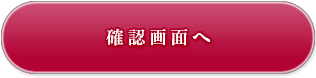 確認画面へ