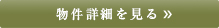 詳細を見る