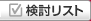 検討リスト