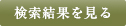 検索結果を見る