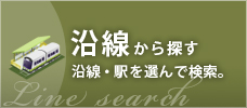 沿線から探す