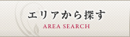エリア検索