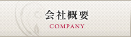 会社概要