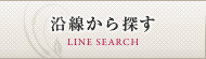沿線検索