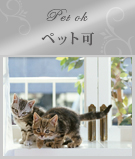 ペット可特集