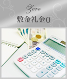 敷金礼金0特集