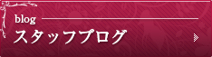 内部ブログ