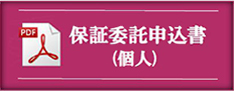 保証委託申込書（個人）