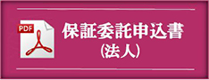 保証委託申込書（法人）