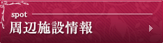 周辺施設検索