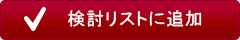 検討リストに追加