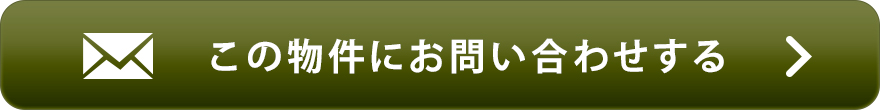 物件お問い合わせ
