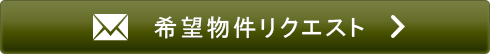 物件リクエスト