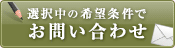 この条件の物件を問い合わせる