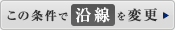 この条件で沿線から検索