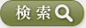 検索