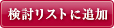 検討リストに追加