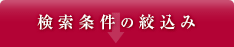 検索条件の絞り込み